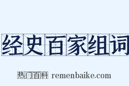 经史百家组词是什么意思的图片